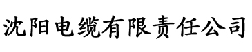 污香蕉视频在线网址电缆厂logo